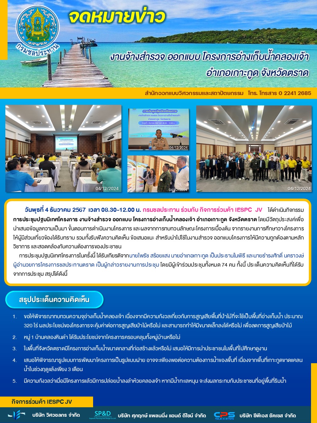 ประชุมปฐมนิเทศ โครงการอ่างเก็บน้ำคลองเจ้า