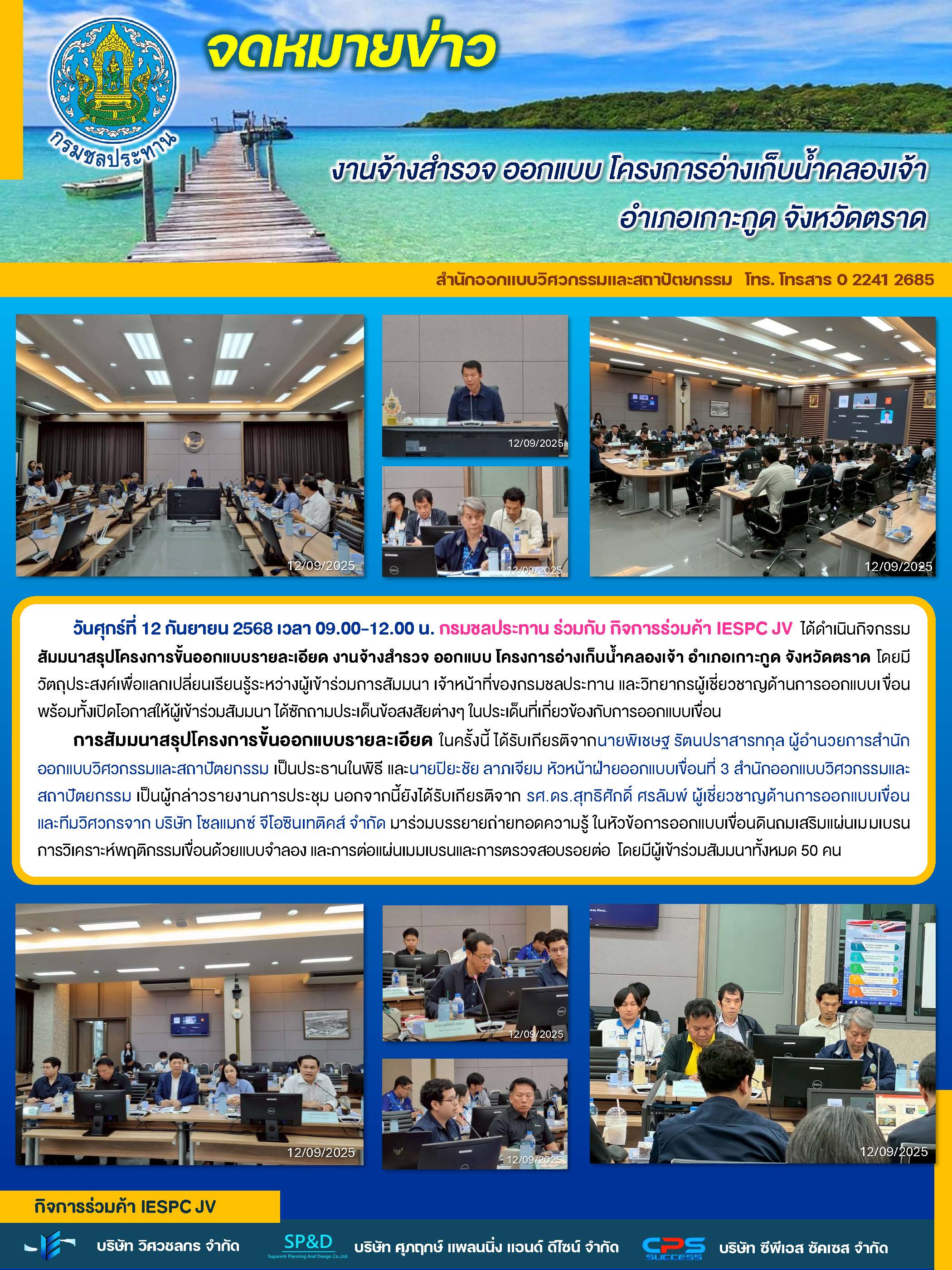 จดหมายข่าว สัมมนาสรุปโครงการขั้นออกแบบรายละเอียด
